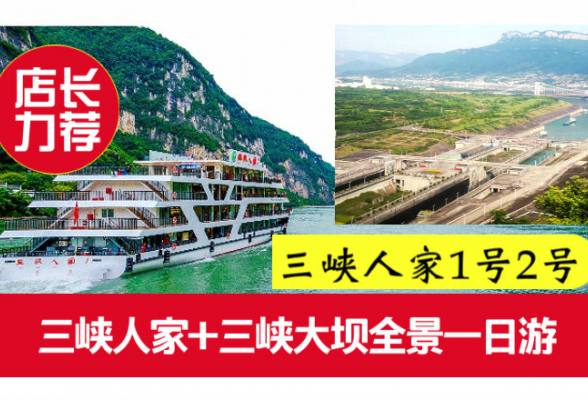 到宜昌三峡大坝+三峡人家全景一日游线路价格(水陆联运+商务旅游）