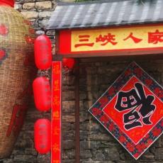 三峡人家风景区