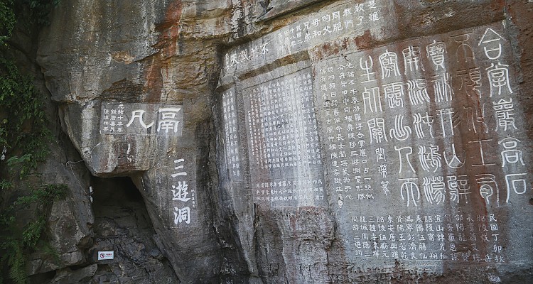 三游洞石刻