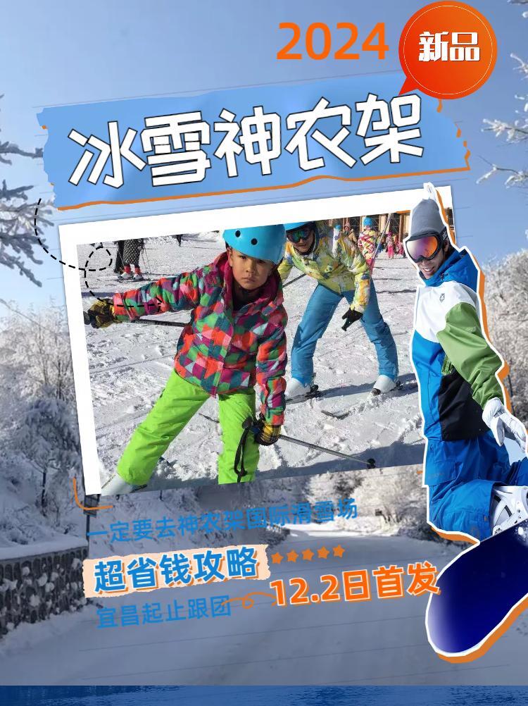 我游宜昌网神农架滑雪