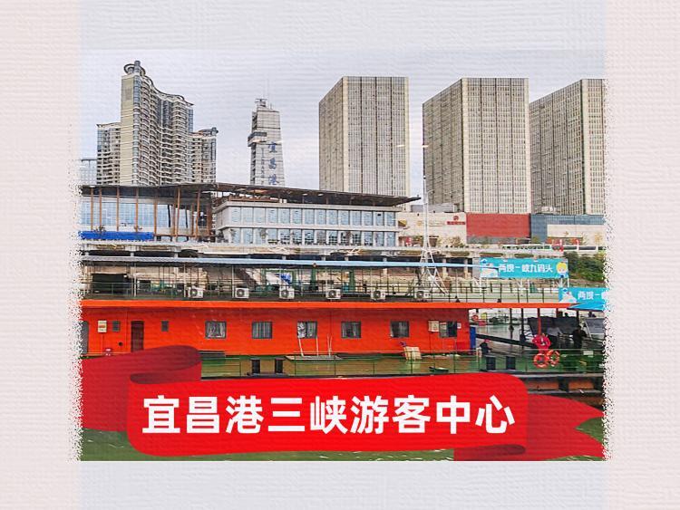 宜昌港三峡游客中心