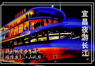 宜昌夜游预定 宜昌夜游长江游船票、宜昌夜游车溪《梦回车溪》演出票多少钱