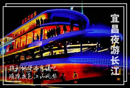 宜昌夜游长江游船套票 宜昌长江夜游团购票