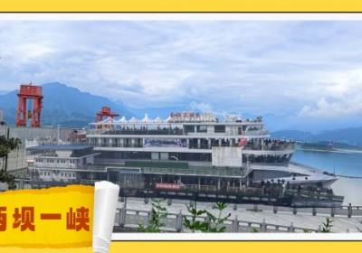 两坝一峡知多少？坐船到三峡大坝一日游线路指南（两坝一峡一日游攻略）宜昌两坝一峡游船时间表 宜昌两坝一峡乘船注意事项