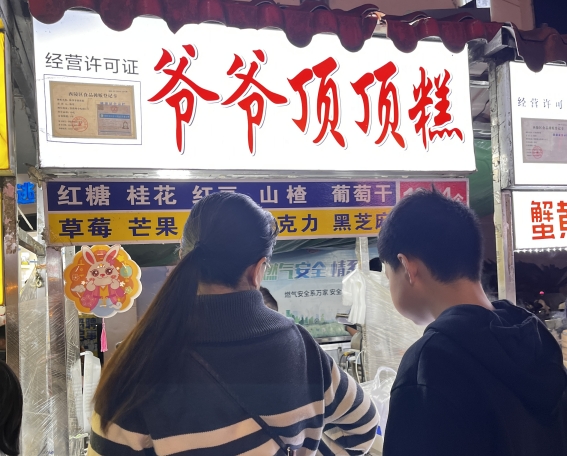 爷爷顶顶糕_副本