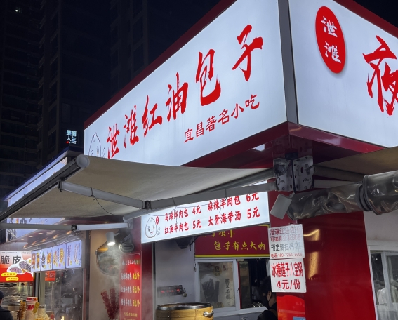 泄滩红油包子_副本