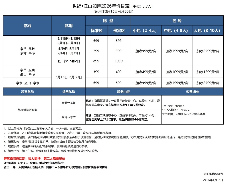 世纪江山如诗2026年3-6月航期价格表(1.15)_01