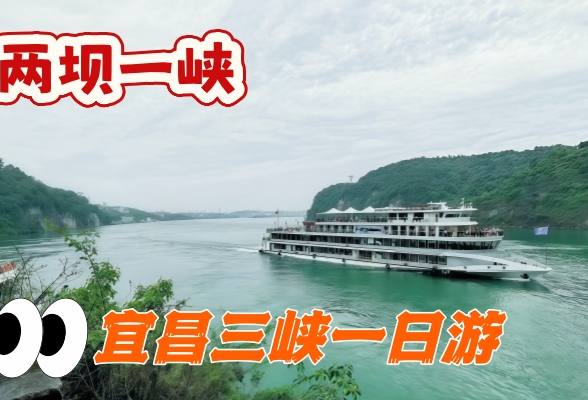 宜昌三峡一日游旅游团 三峡大坝+两坝一峡游船+中餐+导游（8:30宜昌东出发）